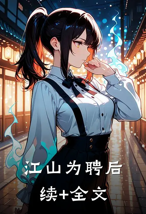 江山为聘后续+全文