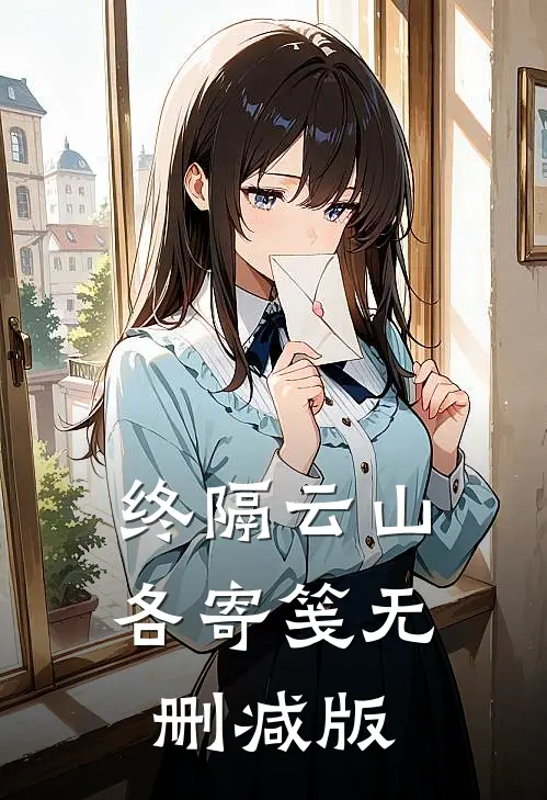 终隔云山各寄笺无删减版