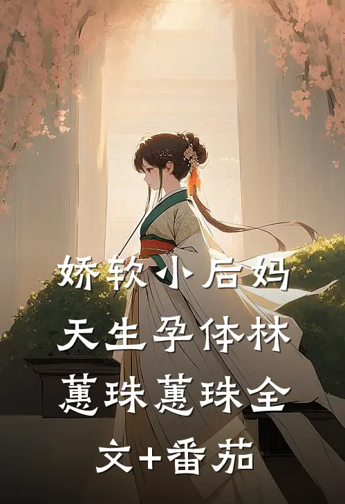 娇软小后妈天生孕体林蕙珠蕙珠全文+番茄