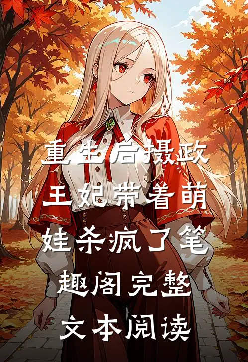 重生后摄政王妃带着萌娃杀疯了笔趣阁完整文本阅读