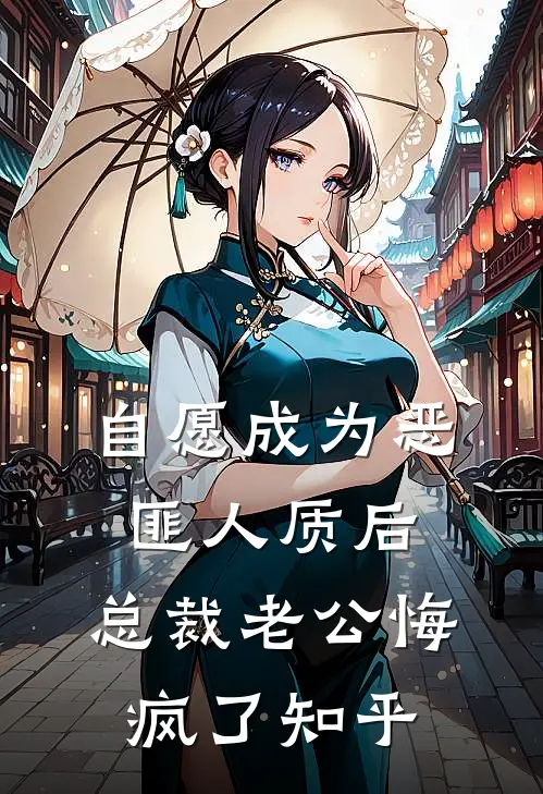 自愿成为恶匪人质后，总裁老公悔疯了知乎