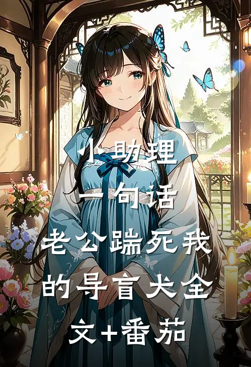小助理一句话，老公踹死我的导盲犬全文+番茄
