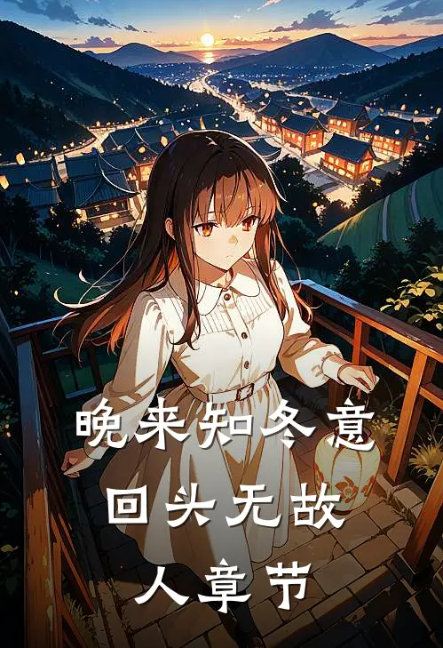 晚来知冬意，回头无故人章节
