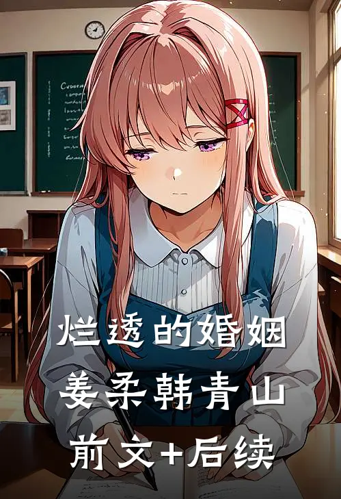 烂透的婚姻姜柔韩青山前文+后续