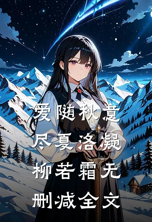 爱随秋意尽夏洛凝柳若霜无删减全文