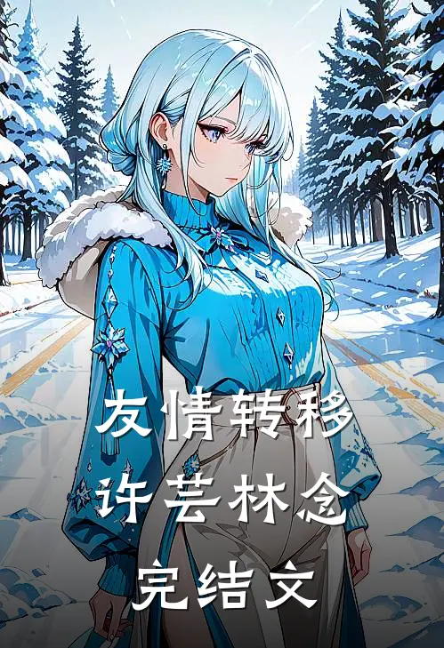友情转移许芸林念完结文