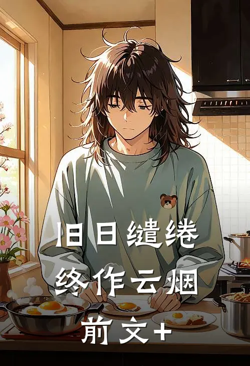 旧日缱绻终作云烟前文+