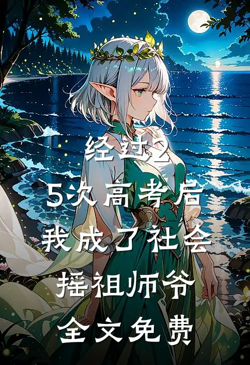 经过2.5次高考后，我成了社会摇祖师爷全文免费