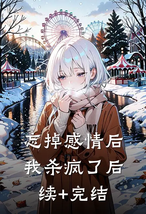忘掉感情后我杀疯了后续+完结