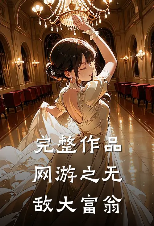 完整作品网游之无敌大富翁