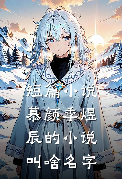 短篇小说慕颜季煜辰的小说叫啥名字