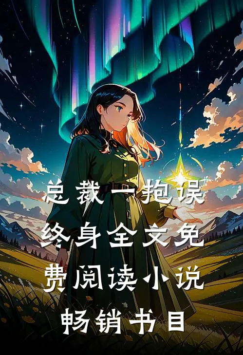 总裁一抱误终身全文免费阅读 小说畅销书目