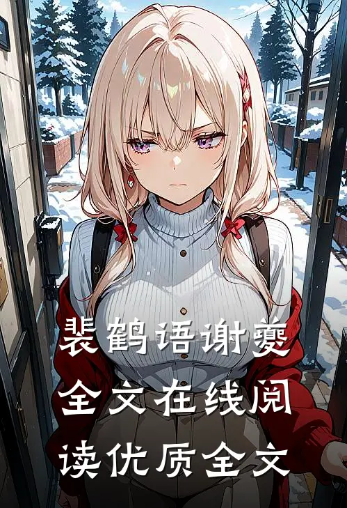 裴鹤语谢夔全文在线阅读优质全文
