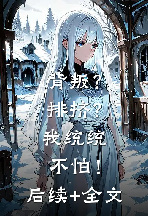 背叛？排挤？我统统不怕！后续+全文