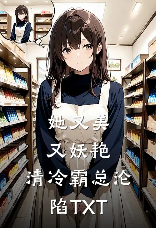 她又美又妖艳，清冷霸总沦陷TXT