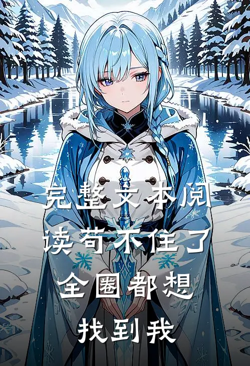 完整文本阅读苟不住了，全圈都想找到我