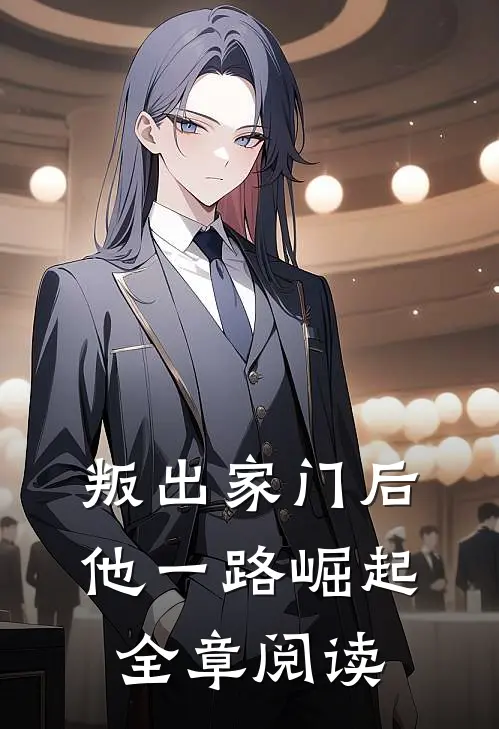 叛出家门后，他一路崛起全章阅读
