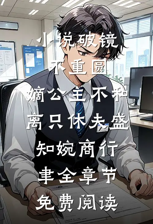 小说破镜不重圆，嫡公主不和离只休夫盛知婉商行聿全章节免费阅读