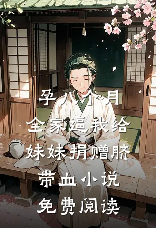孕八个月，全家逼我给妹妹捐赠脐带血小说免费阅读