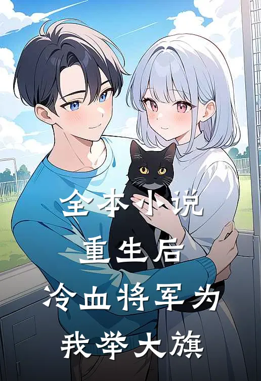 全本小说重生后，冷血将军为我举大旗