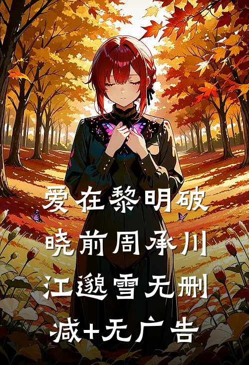 爱在黎明破晓前周承川江邈雪无删减+无广告
