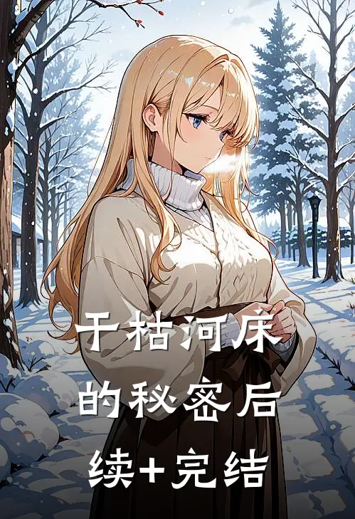干枯河床的秘密后续+完结