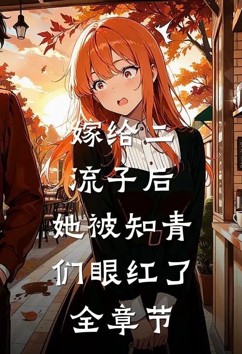 嫁给二流子后，她被知青们眼红了全章节