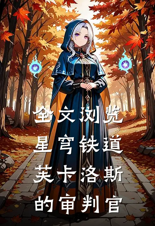 全文浏览星穹铁道：芙卡洛斯的审判官