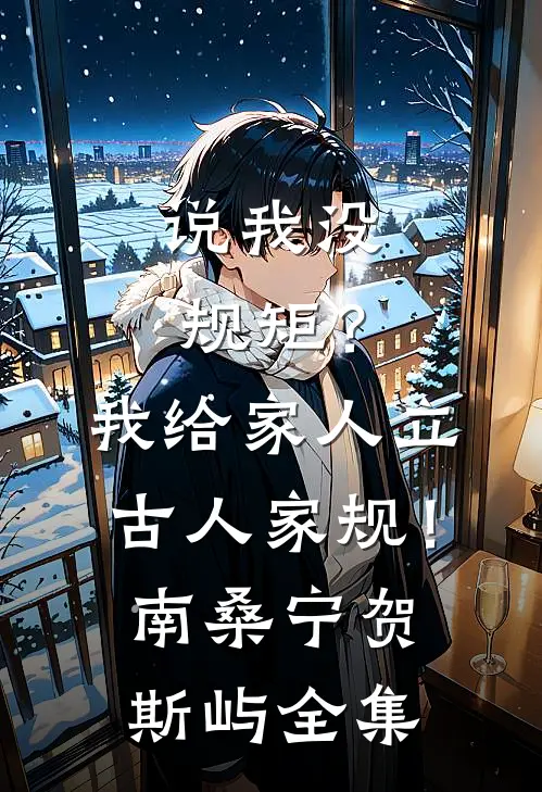 说我没规矩？我给家人立古人家规！南桑宁贺斯屿全集