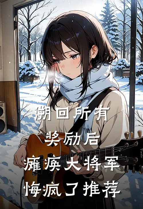 溯回所有奖励后，瘫痪大将军悔疯了推荐