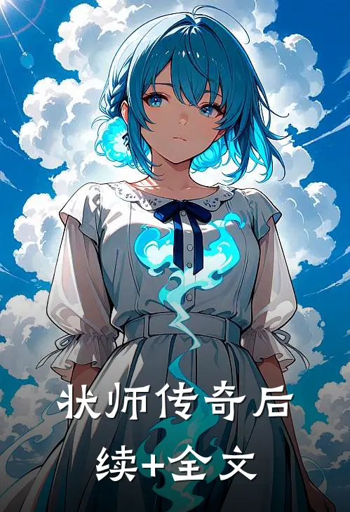 状师传奇后续+全文