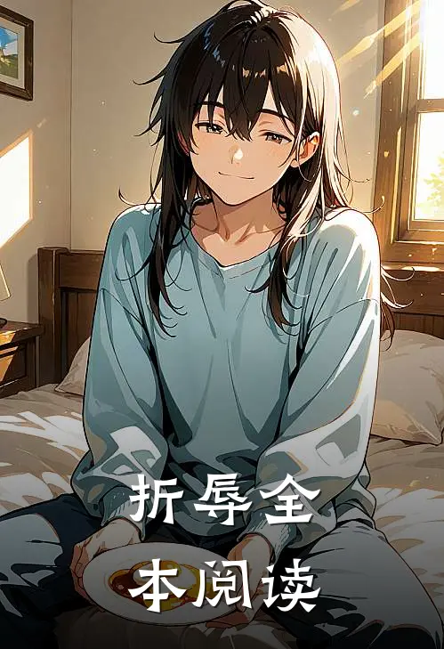 折辱全本阅读