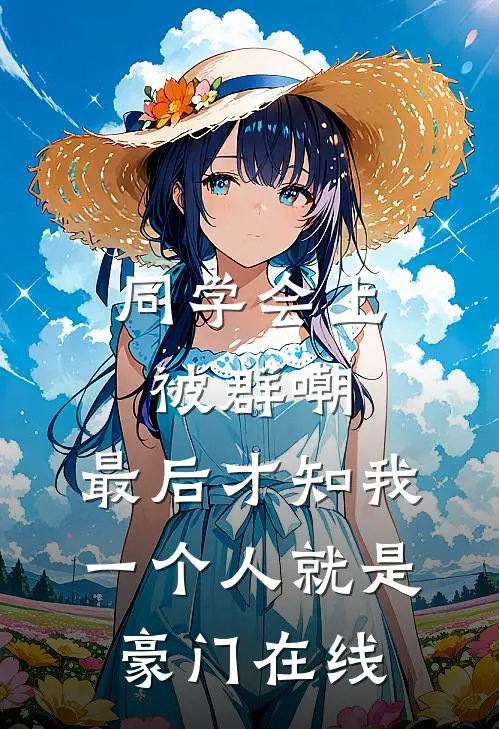 同学会上被群嘲，最后才知我一个人就是豪门在线