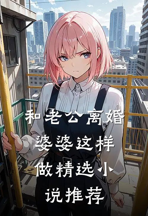 和老公离婚，婆婆这样做精选小说推荐