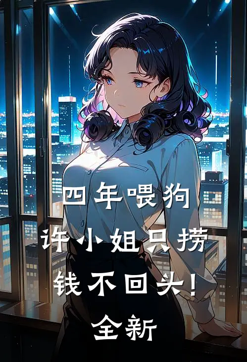 四年喂狗，许小姐只捞钱不回头!全新