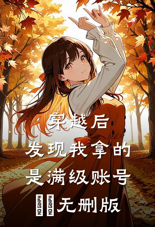 穿越后，发现我拿的是满级账号​​无删版