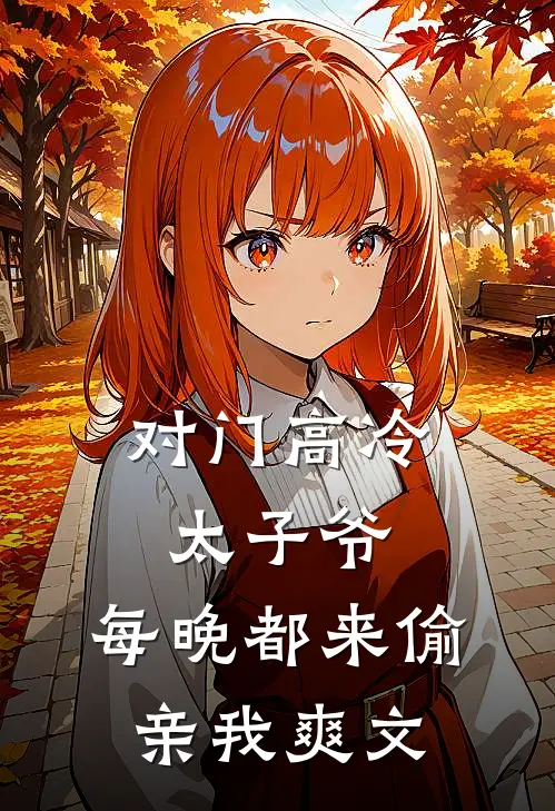 对门高冷太子爷，每晚都来偷亲我爽文