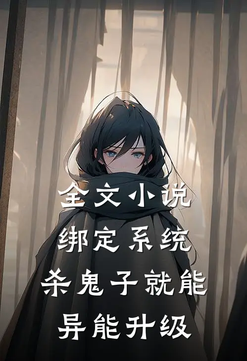 全文小说绑定系统：杀鬼子就能异能升级