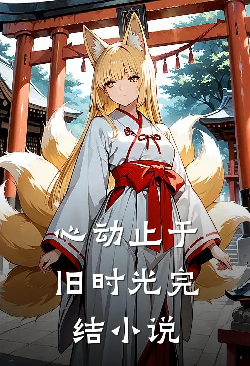 心动止于旧时光完结小说