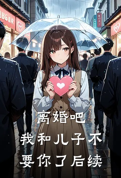 离婚吧，我和儿子不要你了后续