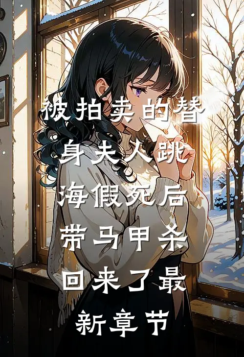 被拍卖的替身夫人跳海假死后，带马甲杀回来了最新章节