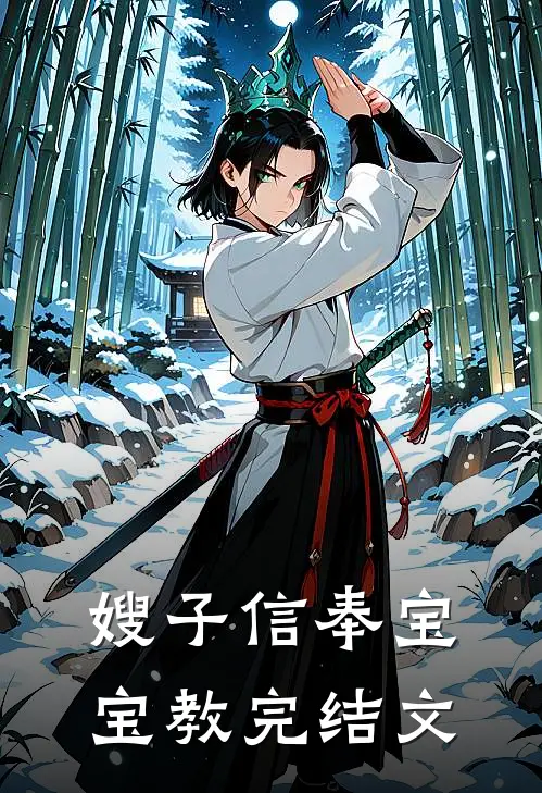 嫂子信奉宝宝教完结文
