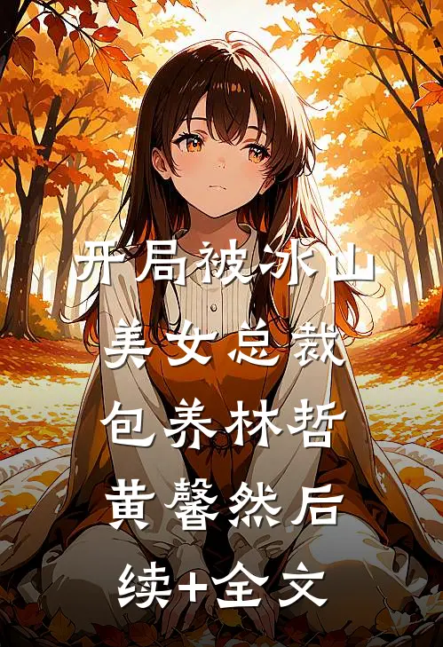 开局被冰山美女总裁包养林哲黄馨然后续+全文