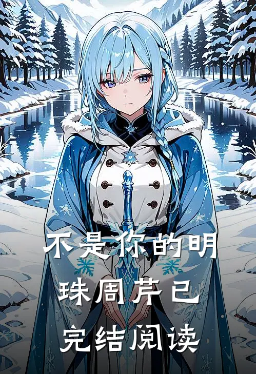 不是你的明珠周芹已完结阅读