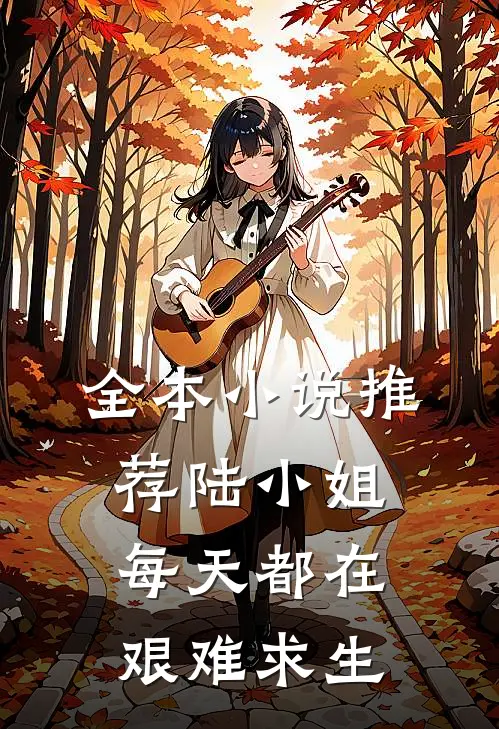 全本小说推荐陆小姐每天都在艰难求生
