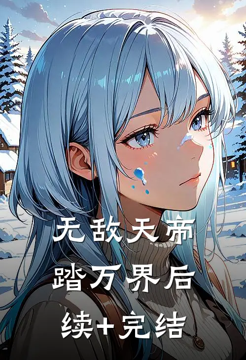无敌天帝踏万界后续+完结