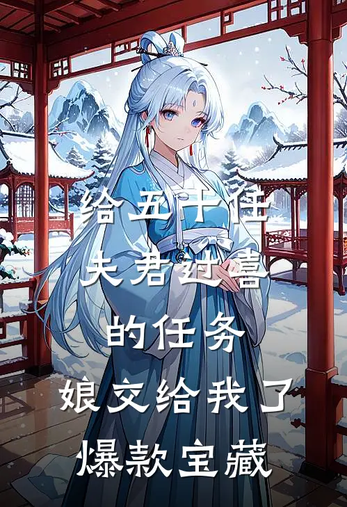 给五十任夫君过喜的任务，娘交给我了爆款宝藏
