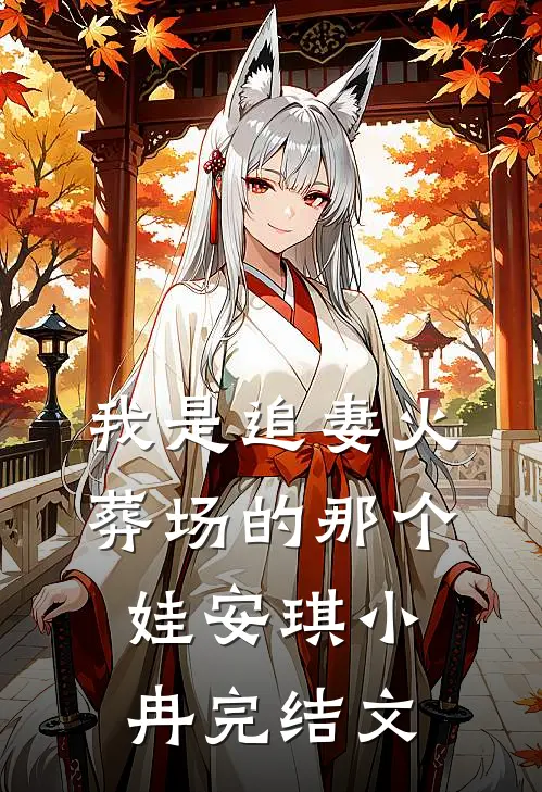 我是追妻火葬场的那个娃安琪小冉完结文