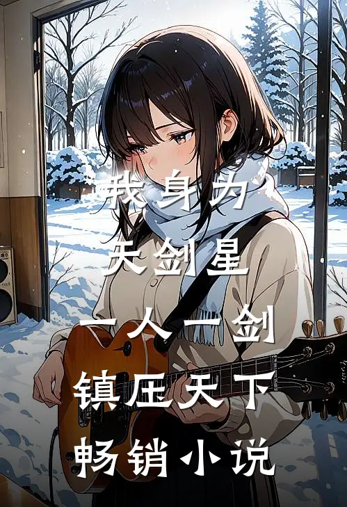我身为天剑星，一人一剑镇压天下畅销小说