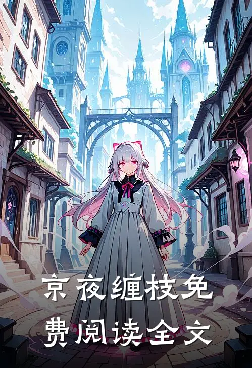 京夜缠枝免费阅读全文